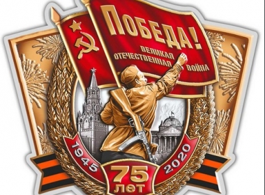 75-летие Великой Победы