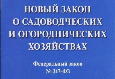 Изменения в законе о садоводстве